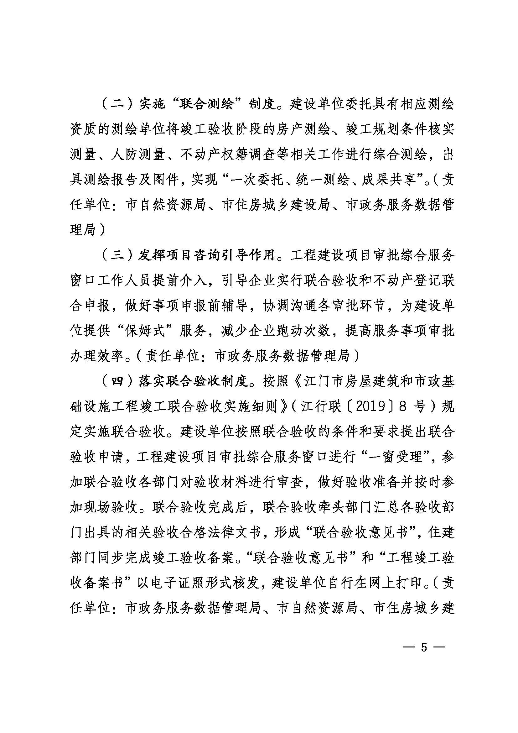 關(guān)于印發(fā)《江門市推行工程建設(shè)項(xiàng)目“驗(yàn)收即發(fā)證”的實(shí)施意見（試行）》的通知 (5).jpg