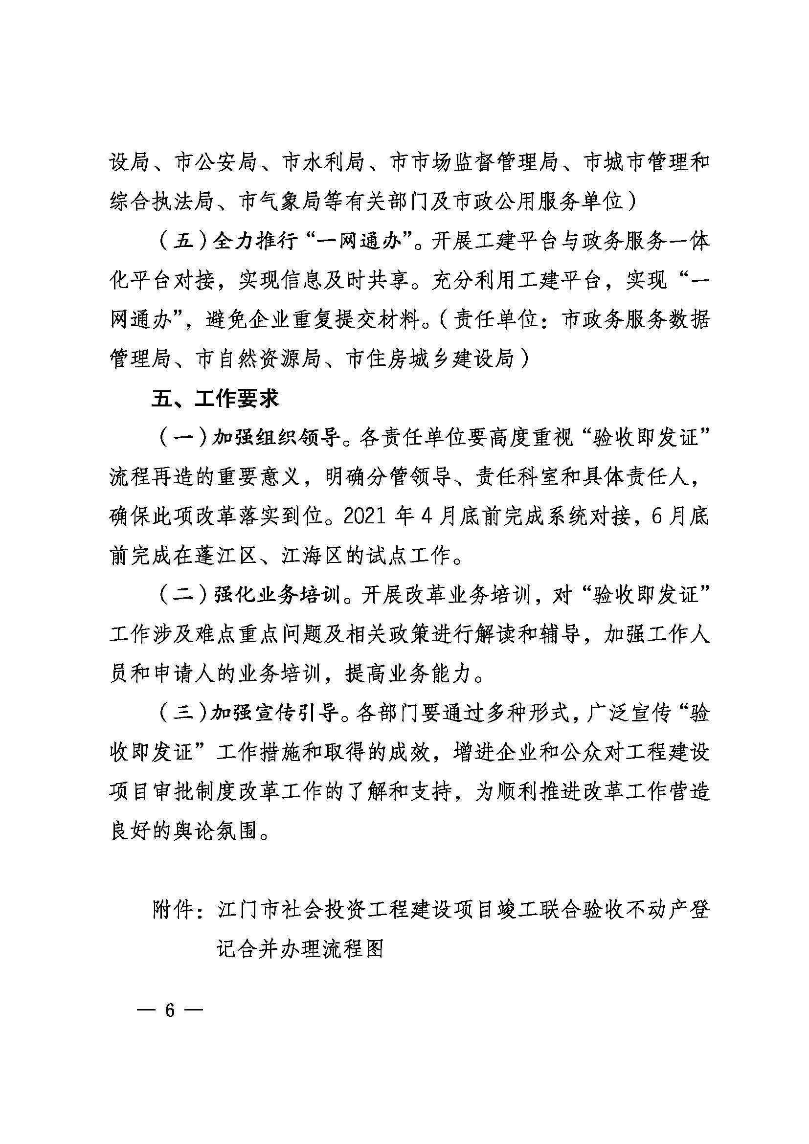 關(guān)于印發(fā)《江門市推行工程建設(shè)項(xiàng)目“驗(yàn)收即發(fā)證”的實(shí)施意見（試行）》的通知 (6).jpg