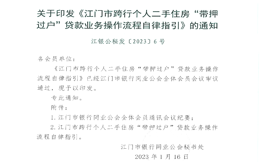 關于印發(fā)《江門市跨行個人二手住房“帶押過戶”貸款業(yè)務操作流程自律指引》的通知.jpg