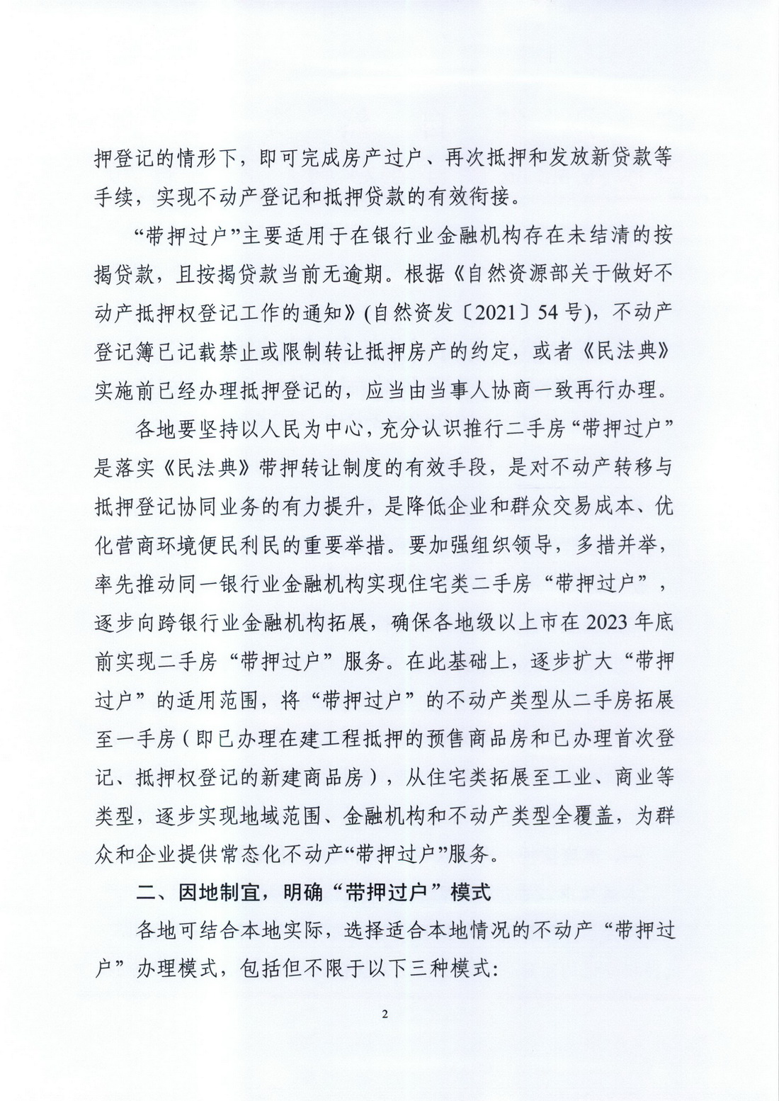 廣東省自然資源廳 國(guó)家金融監(jiān)督管理總局廣東監(jiān)管局關(guān)于深化協(xié)同合作，積極推進(jìn)二手房“帶押過(guò)戶”的通知 (2).jpg