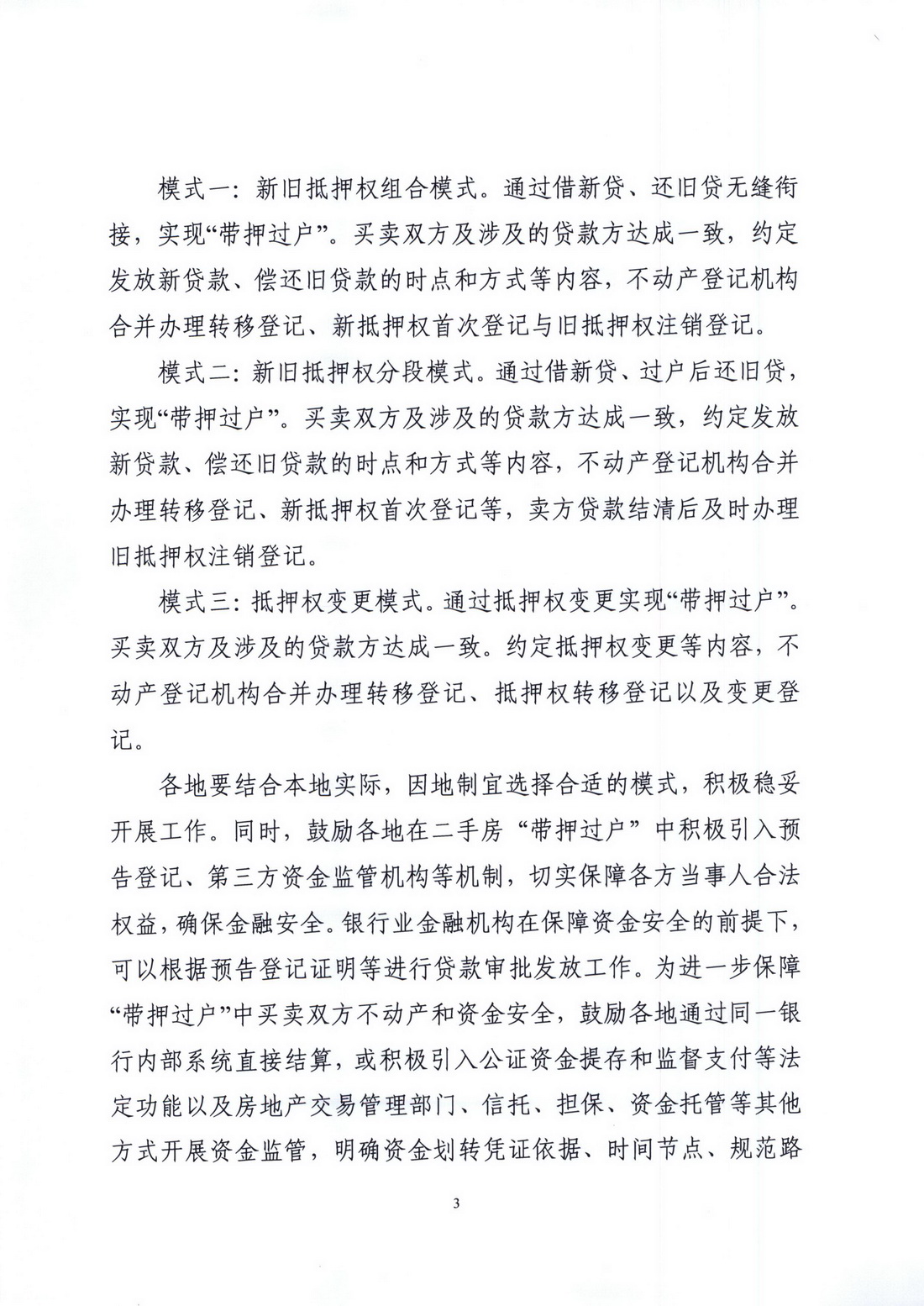 廣東省自然資源廳 國(guó)家金融監(jiān)督管理總局廣東監(jiān)管局關(guān)于深化協(xié)同合作，積極推進(jìn)二手房“帶押過(guò)戶”的通知 (3).jpg