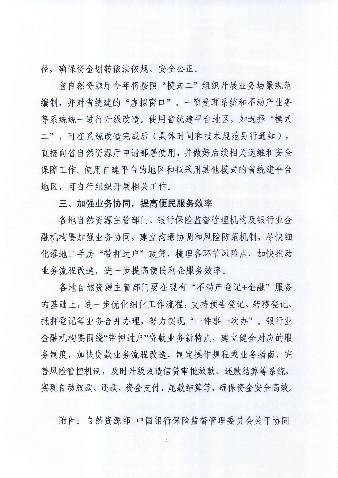 廣東省自然資源廳 國(guó)家金融監(jiān)督管理總局廣東監(jiān)管局關(guān)于深化協(xié)同合作，積極推進(jìn)二手房“帶押過(guò)戶”的通知 (4).jpg