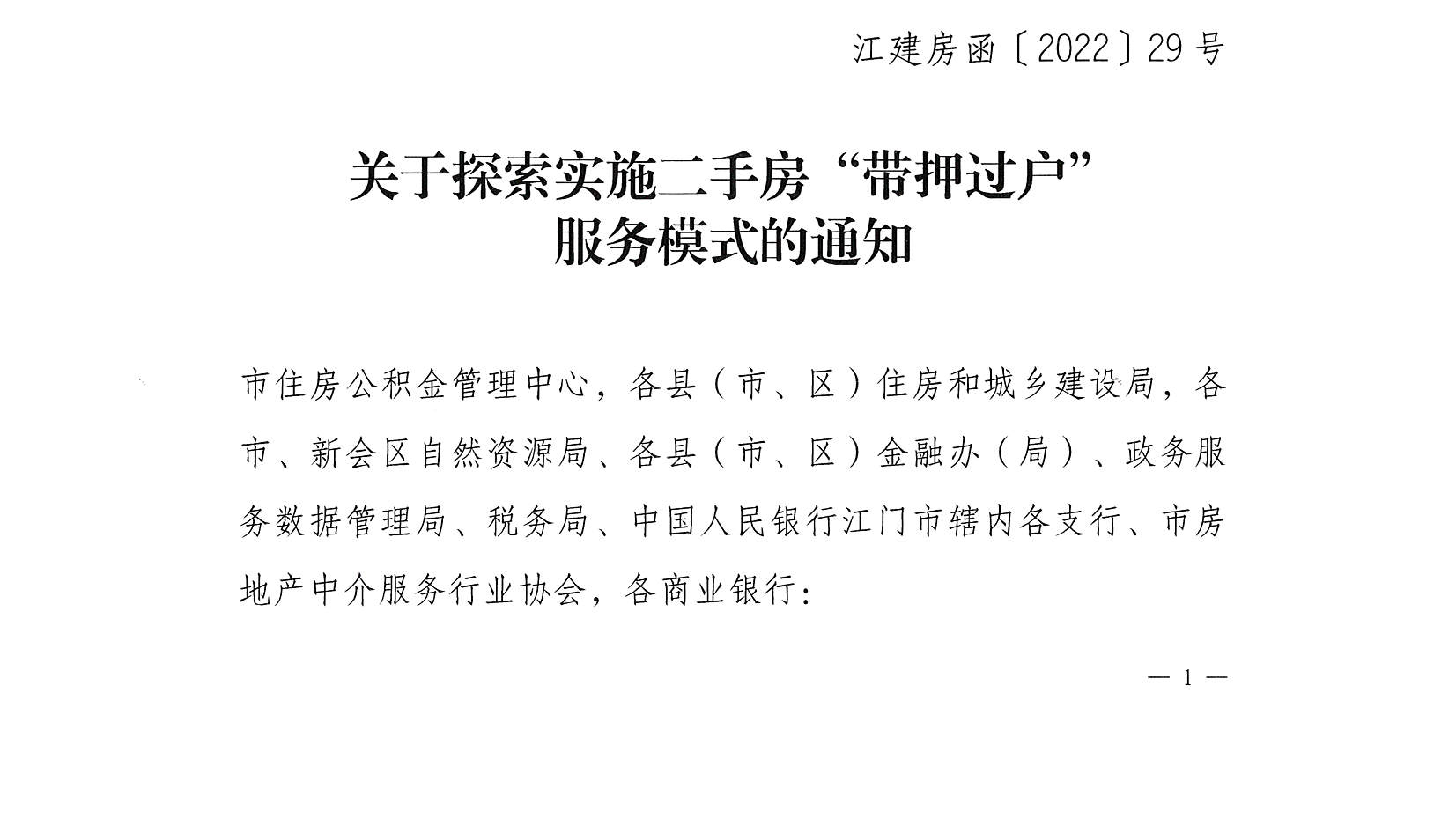 關(guān)于探索實(shí)施二手房“帶押過(guò)戶”服務(wù)模式的通知 (1).jpg