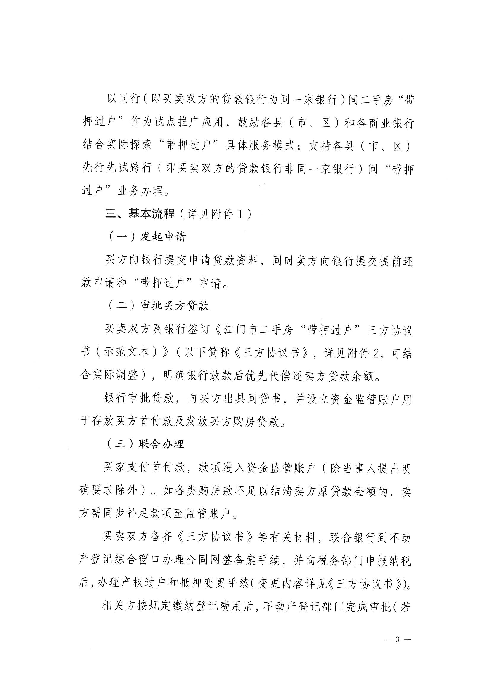 關(guān)于探索實(shí)施二手房“帶押過(guò)戶”服務(wù)模式的通知 (3).jpg