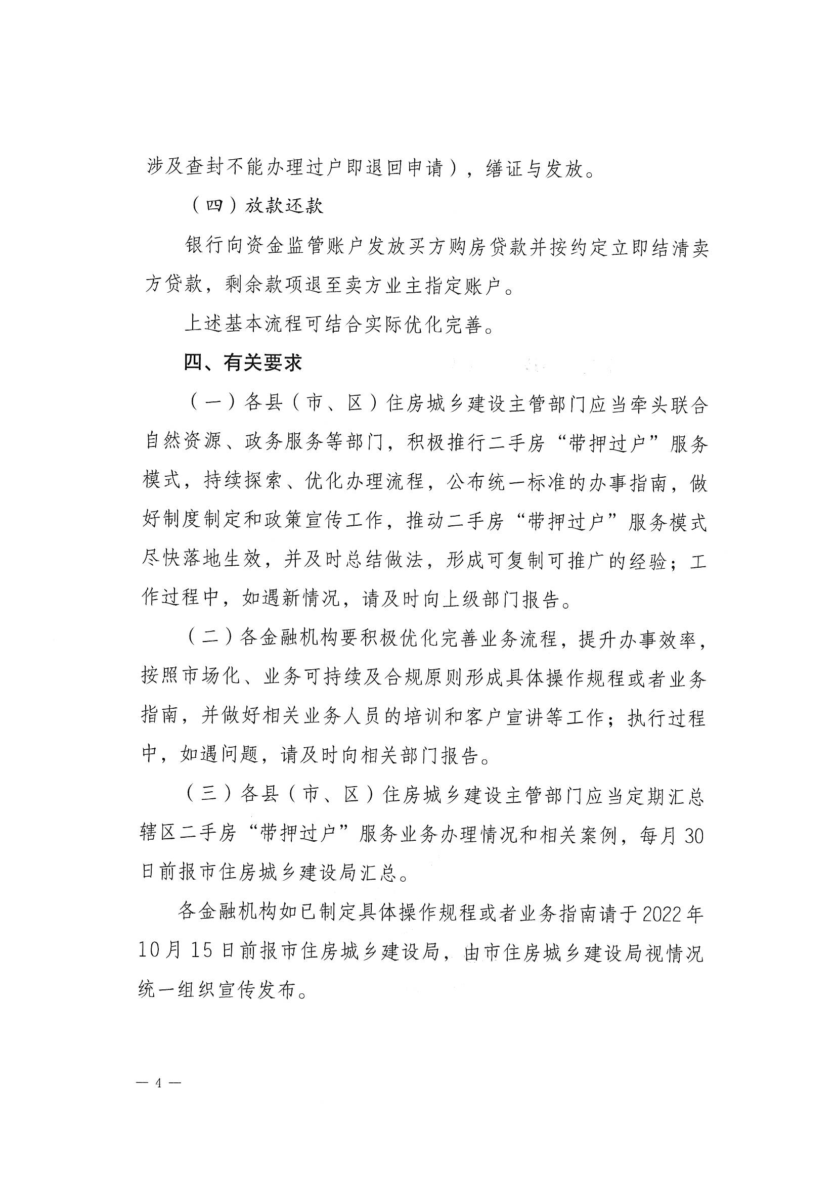 關(guān)于探索實(shí)施二手房“帶押過(guò)戶”服務(wù)模式的通知 (4).jpg