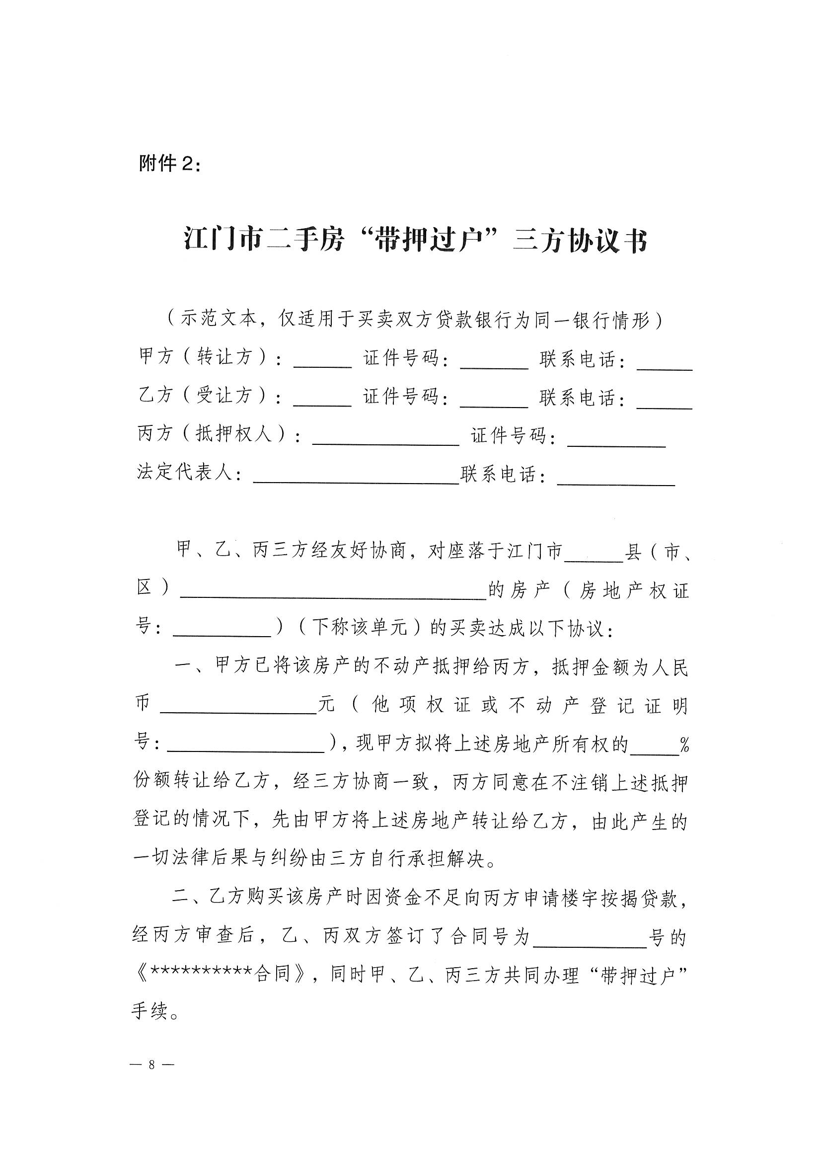 關(guān)于探索實(shí)施二手房“帶押過(guò)戶”服務(wù)模式的通知 (7).jpg