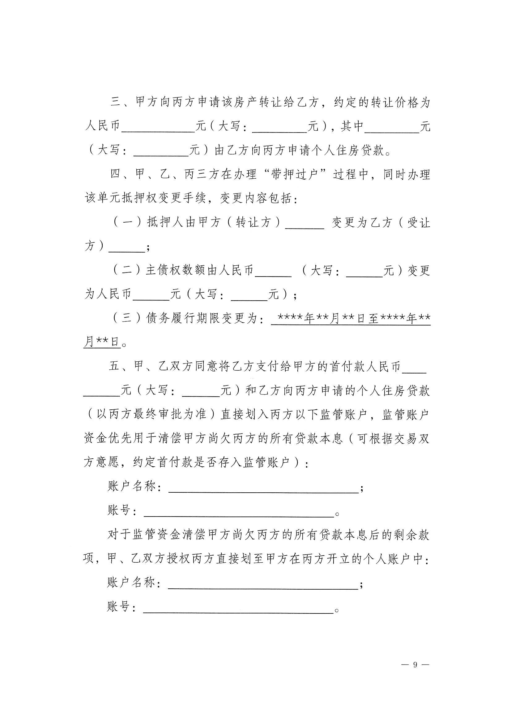 關(guān)于探索實(shí)施二手房“帶押過(guò)戶”服務(wù)模式的通知 (8).jpg