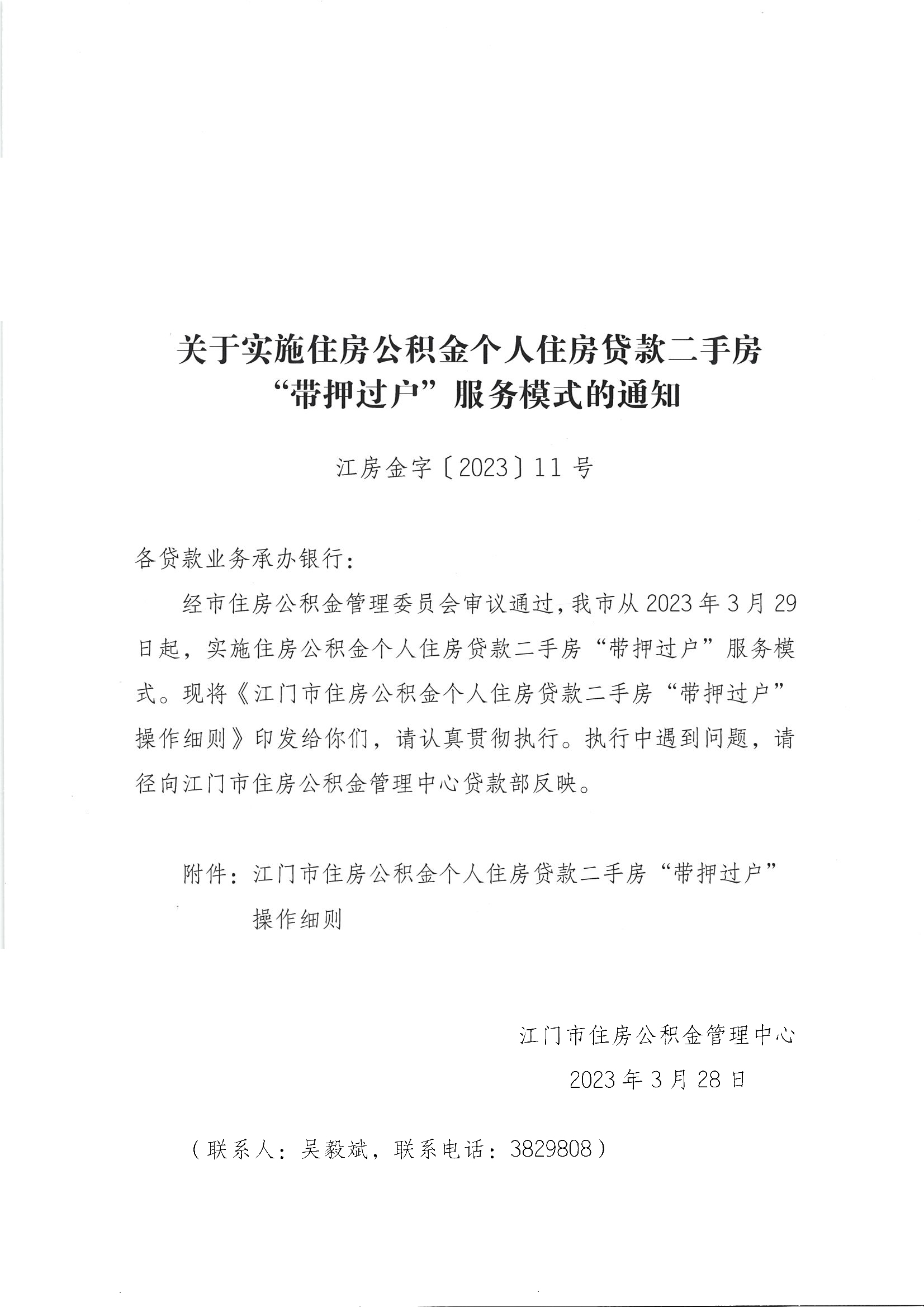 關于實施住房公積金個人住房貸款二手房“帶押過戶”服務模式的通知.jpg