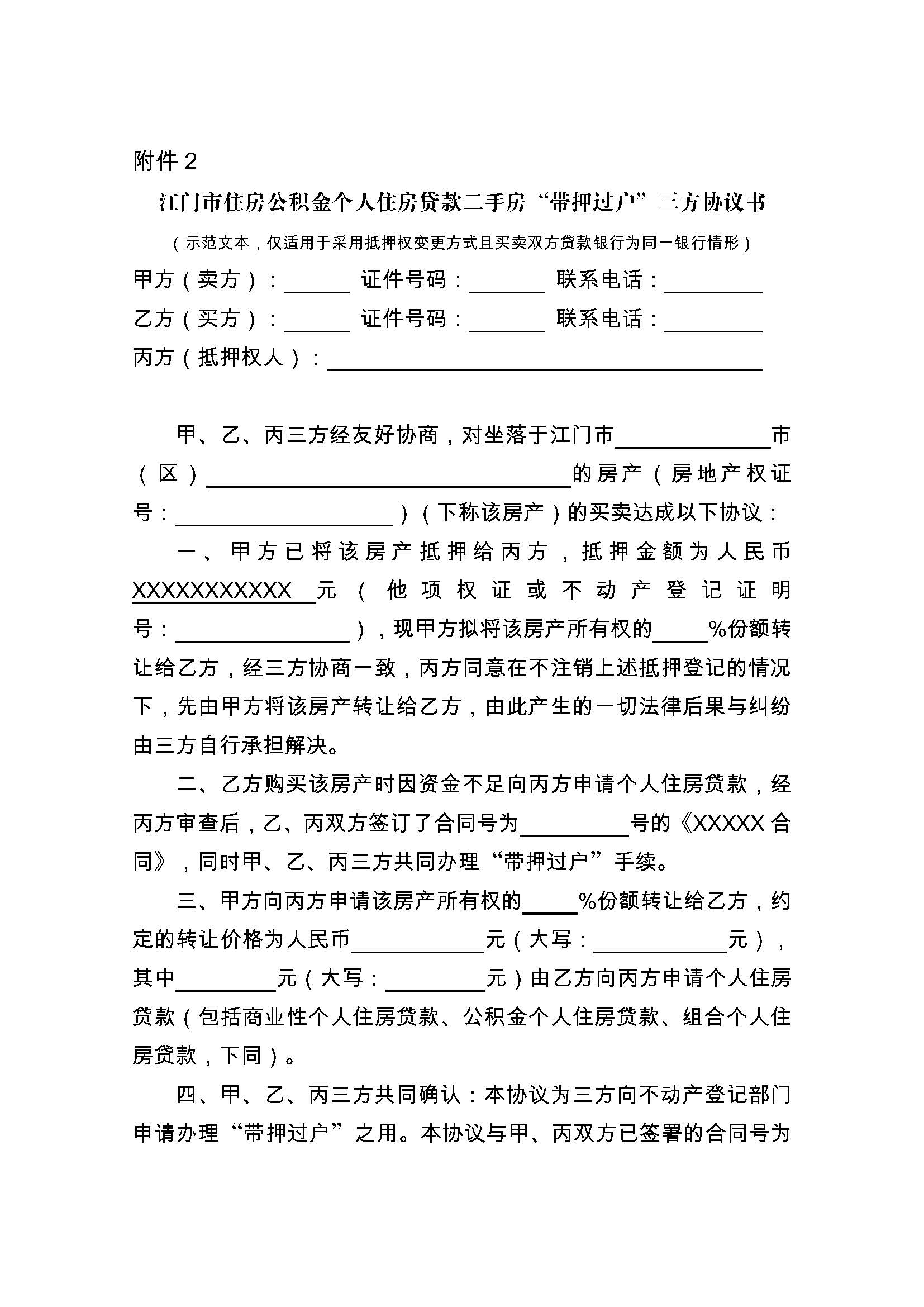 關于實施住房公積金個人住房貸款二手房“帶押過戶”服務模式的通知 (1).jpg