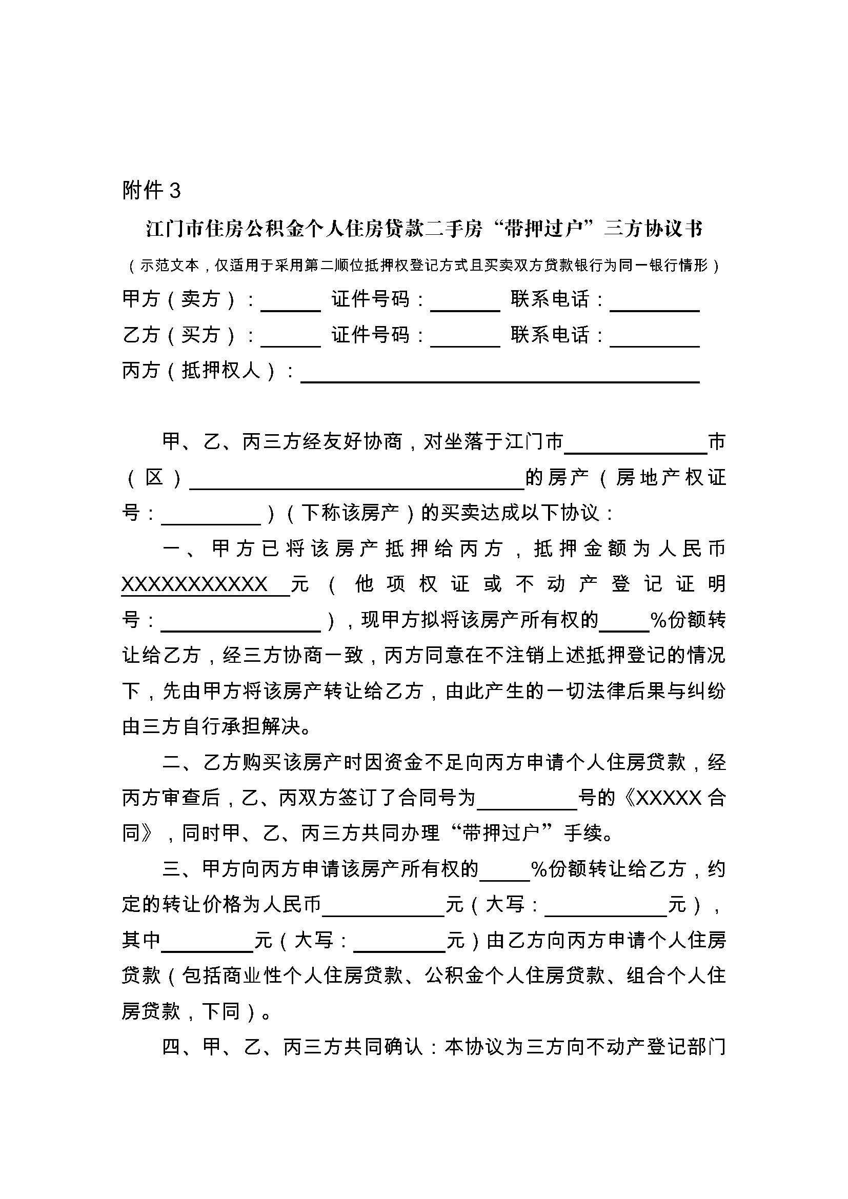 關于實施住房公積金個人住房貸款二手房“帶押過戶”服務模式的通知 (4).jpg