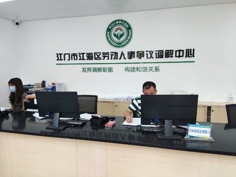 江海區(qū)勞動人事爭議調(diào)解中心.jpg