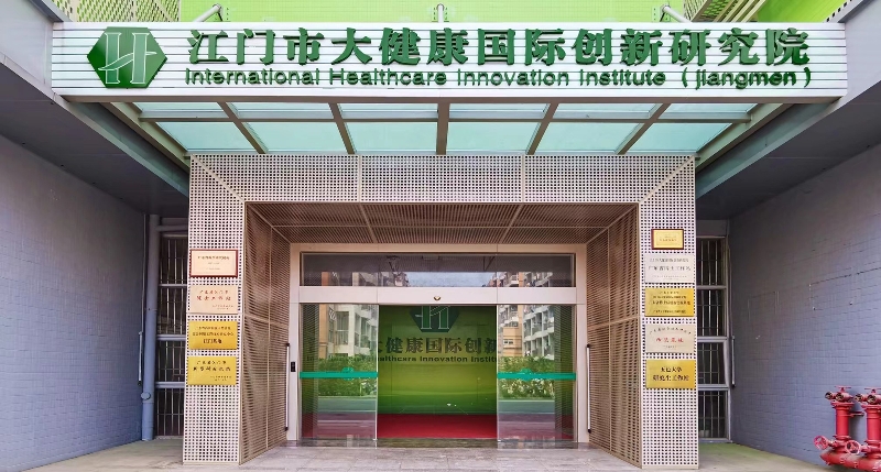 江門市大健康國際創(chuàng)新研究院.jpg