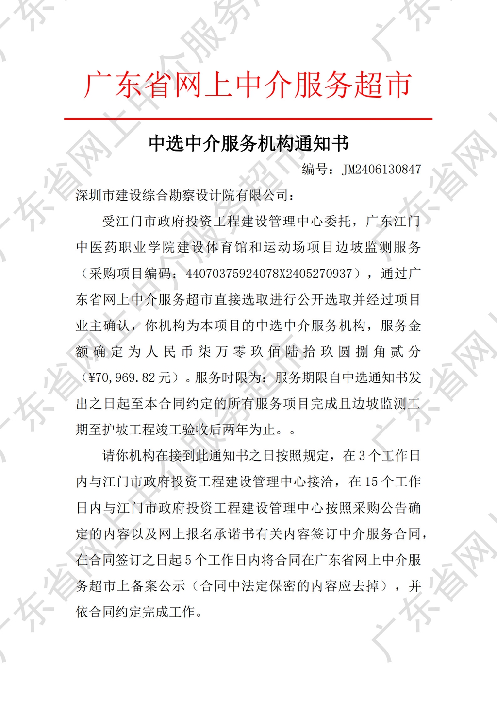 中選通知書（邊坡監(jiān)測(cè)）_1.jpg