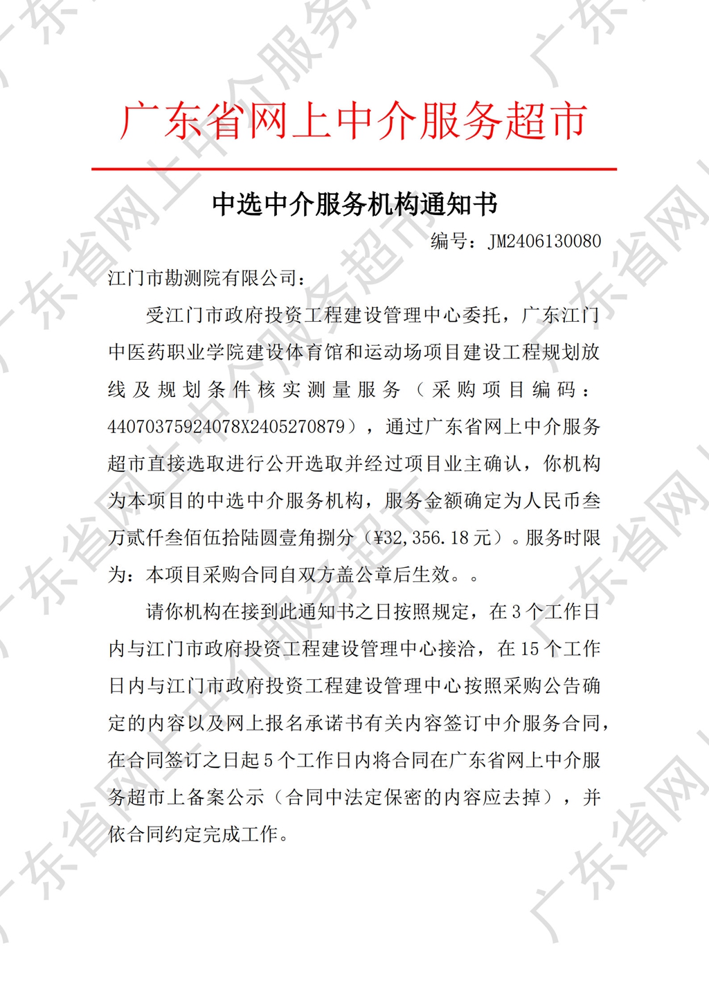 中選通知書(shū)（規(guī)劃放線(xiàn)）_1.jpg