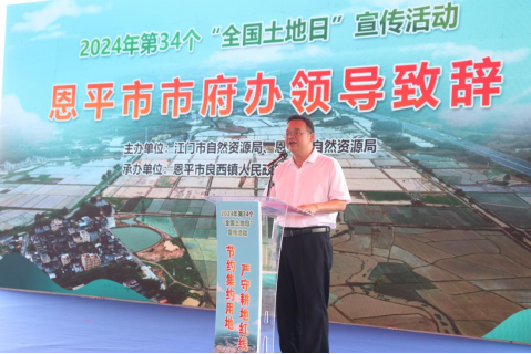 240625 2024年江門市全國(guó)“土地日”主場(chǎng)宣傳活動(dòng)在恩平市啟動(dòng) (3).png