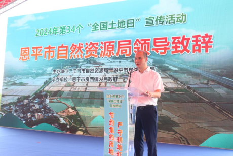 240625 2024年江門市全國(guó)“土地日”主場(chǎng)宣傳活動(dòng)在恩平市啟動(dòng) (4).png
