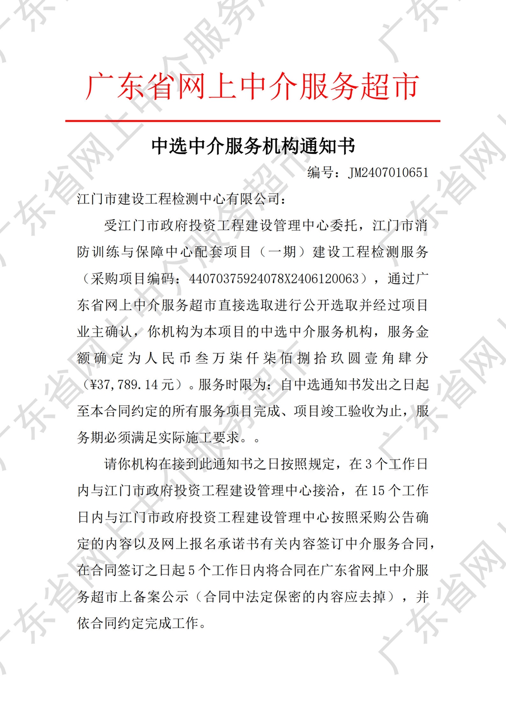 中介超市公開(kāi)選取中選通知書(shū)_1.jpg
