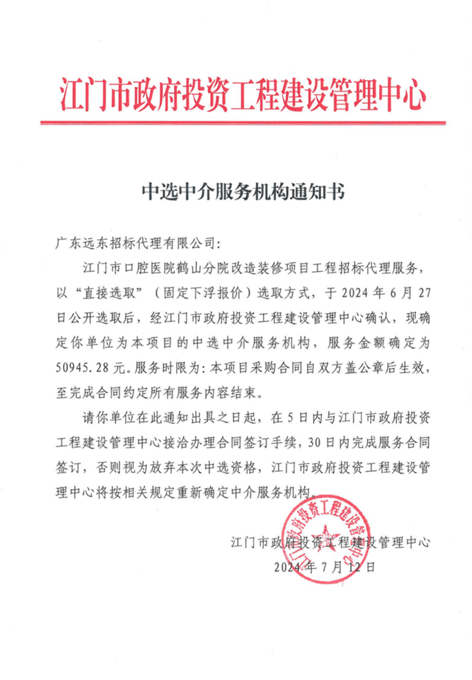 江門市口腔醫(yī)院鶴山分院改造裝修項(xiàng)目工程招標(biāo)代理服務(wù)中選中介服務(wù)機(jī)構(gòu)通知書.png