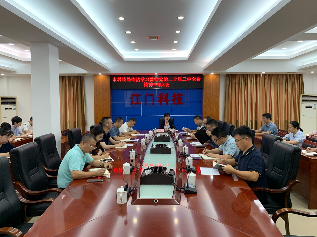 市科技局召開黨組（擴(kuò)大）會(huì)議傳達(dá)學(xué)習(xí)貫徹黨的二十屆三中全會(huì)精神.jpg