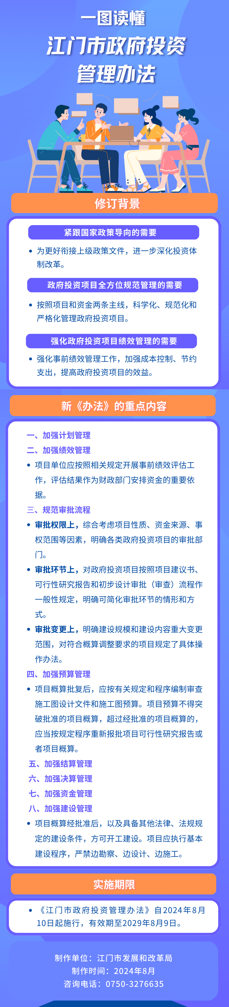一圖讀懂--江門市政府投資管理辦法 8.8.png
