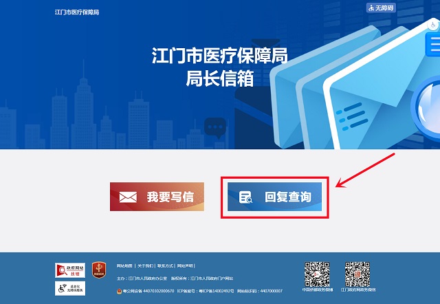 5.局長(zhǎng)信箱_江門市醫(yī)療保障局_副本.jpg