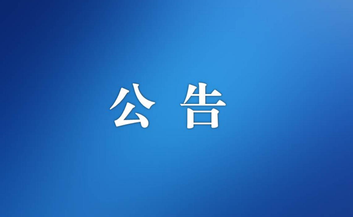 江門市機關(guān)事務(wù)管理局公務(wù)用車保險服務(wù)采購需求公告