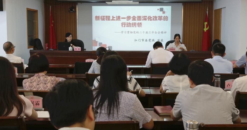 江門市審計局舉辦學(xué)習(xí)貫徹黨的二十屆三中全會精神宣講報告會