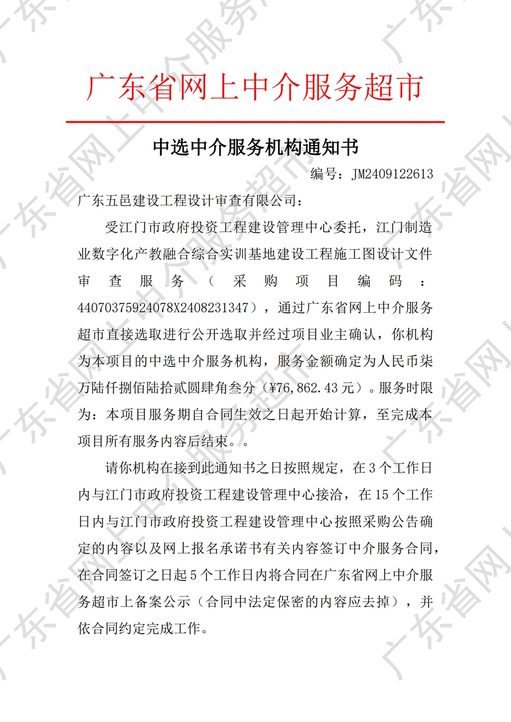 中介超市公開選取中選通知書（審圖）_1.jpg