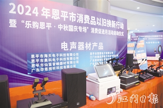 恩平市電聲行業(yè)協(xié)會推出換新優(yōu)惠，活動期間購買恩平企業(yè)生產(chǎn)的各類音響系統(tǒng)、電聲器材、電梯，可享最高20%的優(yōu)惠。
