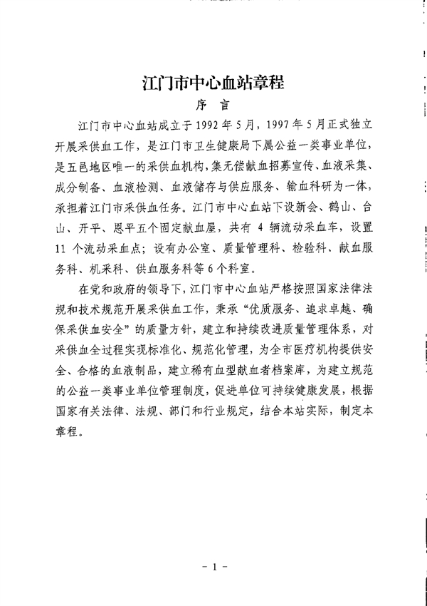 江門市中心血站章程_page-0001.jpg