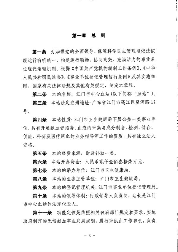江門市中心血站章程_page-0003.jpg