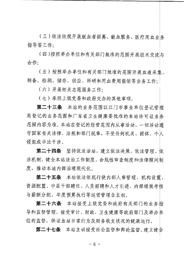 江門市中心血站章程_page-0006.jpg