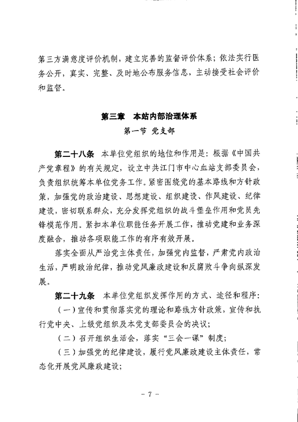 江門市中心血站章程_page-0007.jpg