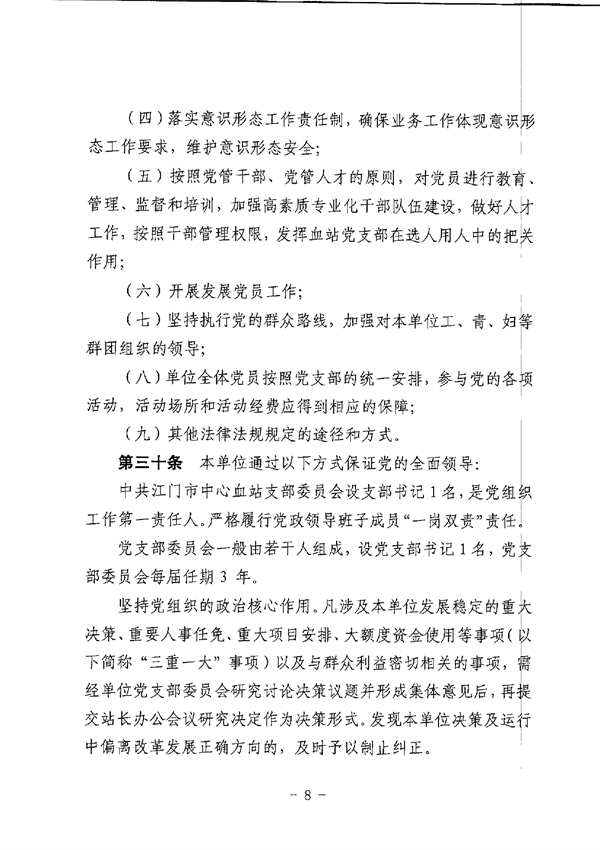 江門市中心血站章程_page-0008.jpg