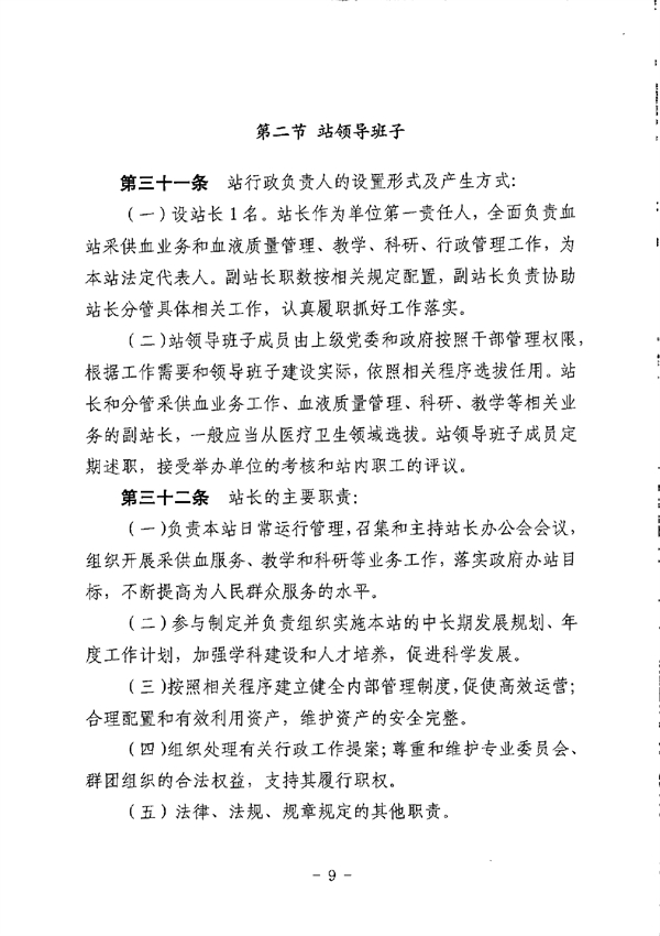 江門市中心血站章程_page-0009.jpg