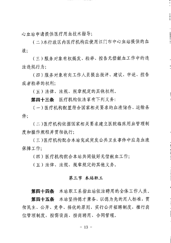 江門市中心血站章程_page-0013.jpg