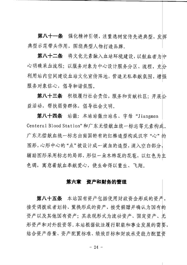 江門市中心血站章程_page-0024.jpg