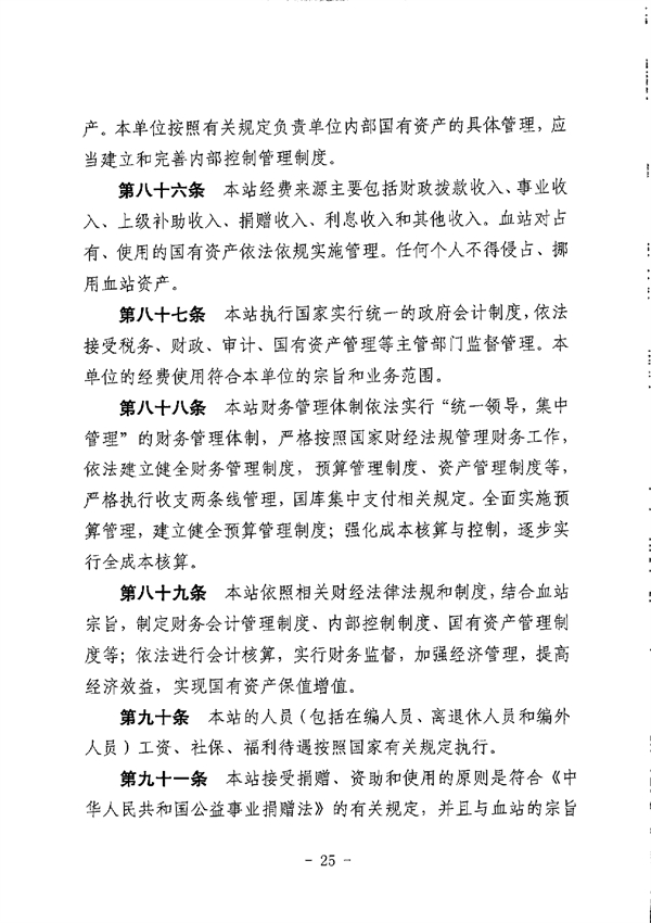江門市中心血站章程_page-0025.jpg