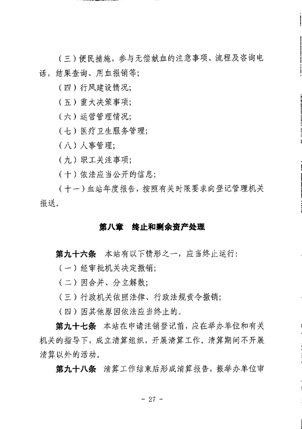 江門市中心血站章程_page-0027.jpg