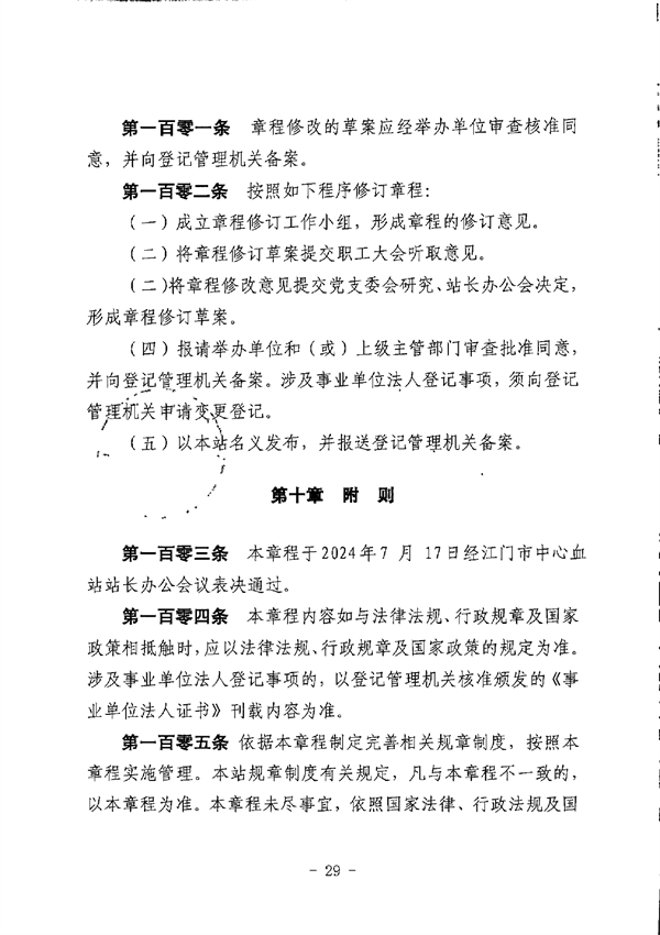 江門市中心血站章程_page-0029.jpg