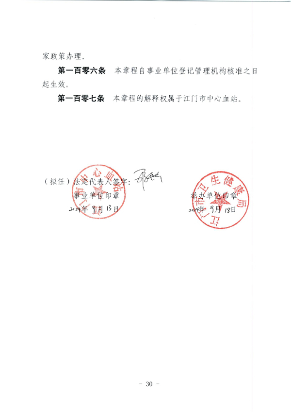 江門市中心血站章程_page-0030.jpg