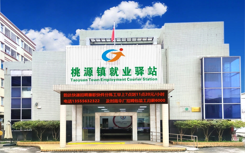 鶴山市桃源鎮(zhèn)就業(yè)驛站.jpg