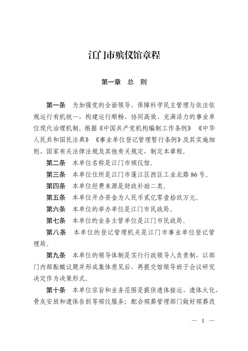 江門市殯儀館章程_00.png