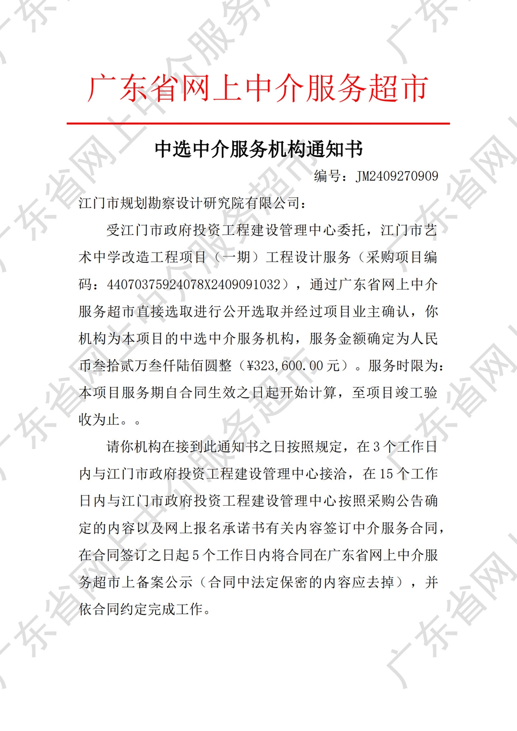 中介超市公開選取中選通知書（設(shè)計(jì)）_1.jpg