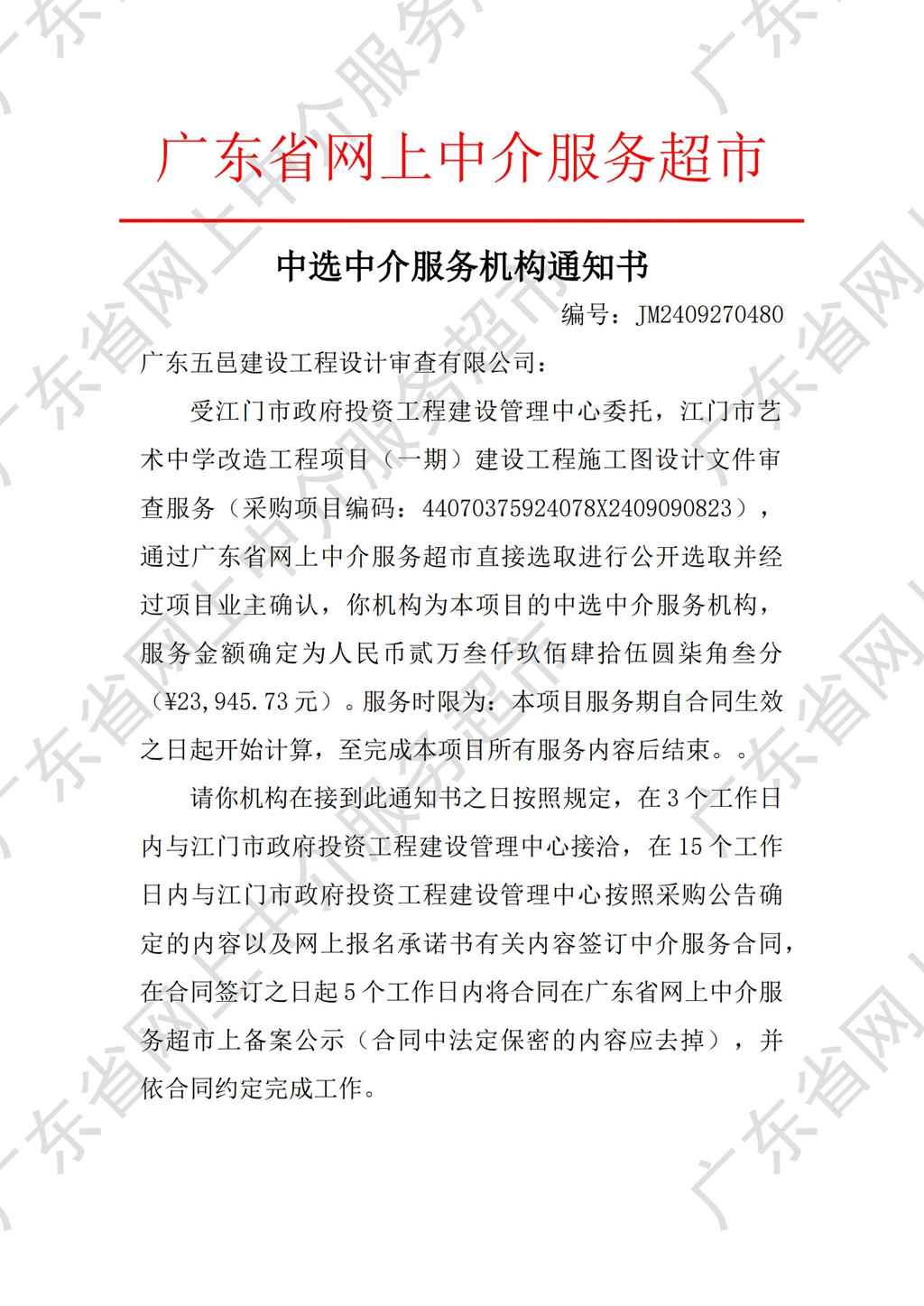 中介超市公開選取中選通知書（審圖）_1.jpg