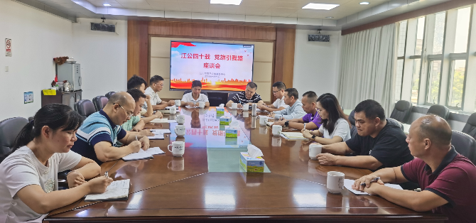 “江公四十載，黨旗引我路”江門公路系統(tǒng)光榮在崗40年職工座談會（林華惠供圖）.jpg