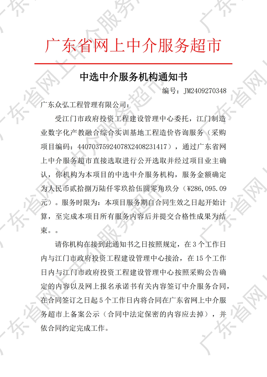 中介超市公開(kāi)選取中選通知書（造價(jià)）_1.jpg