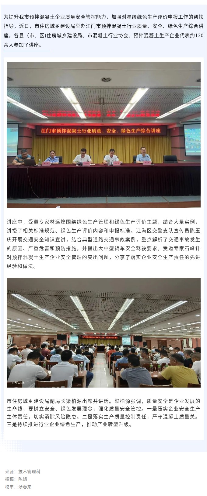 市住房城鄉(xiāng)建設(shè)局舉辦預(yù)拌混凝土行業(yè)質(zhì)量、安全、綠色生產(chǎn)綜合講座.jpg