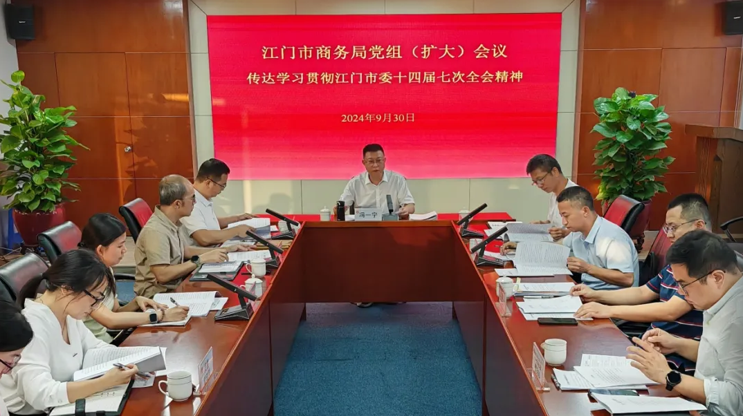 市商務(wù)局召開黨組（擴(kuò)大）會(huì)議傳達(dá)學(xué)習(xí)貫徹市委十四屆七次全會(huì)精神