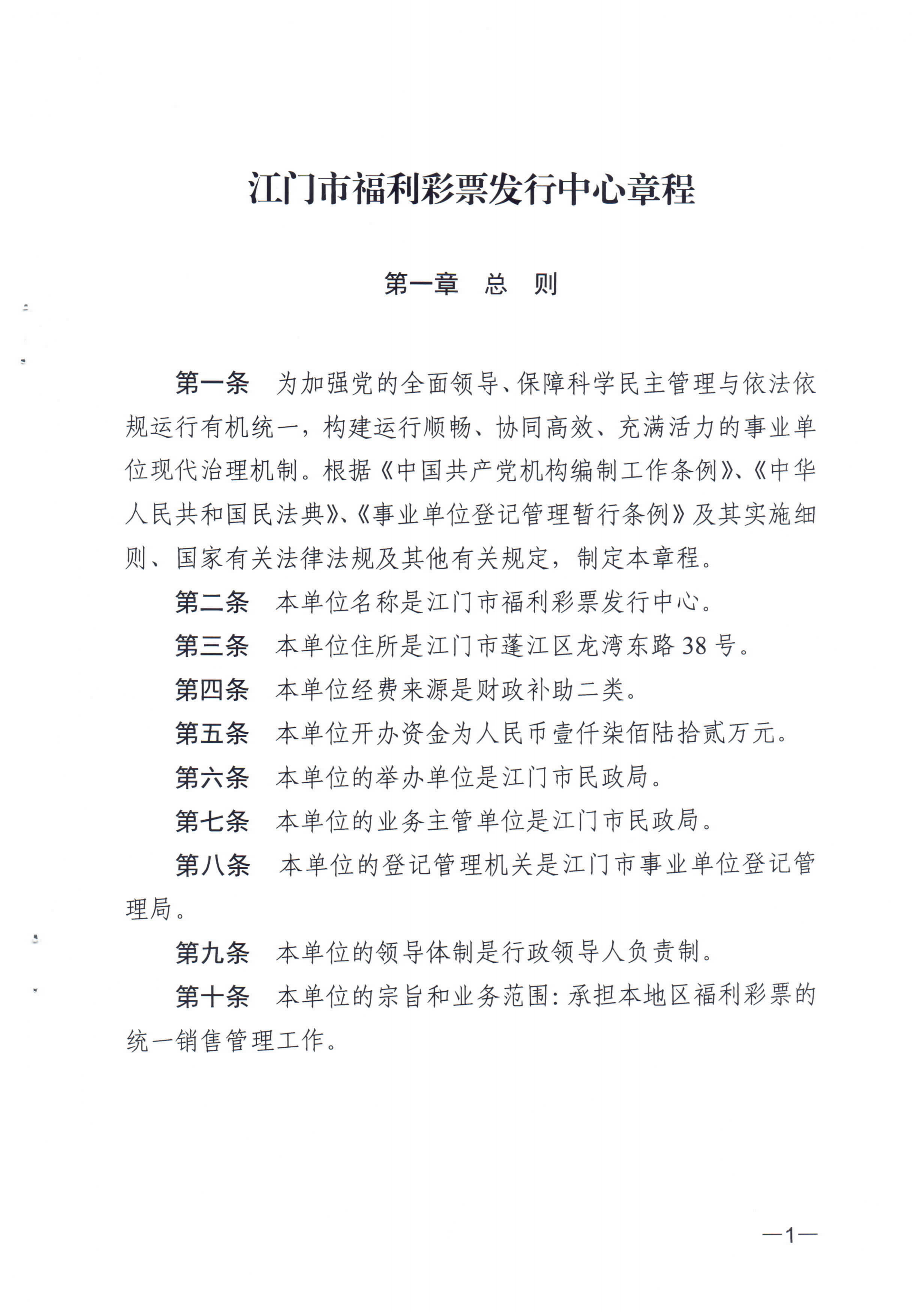 《江門市福利彩票發(fā)行中心章程》_00.png